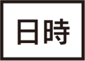 日時