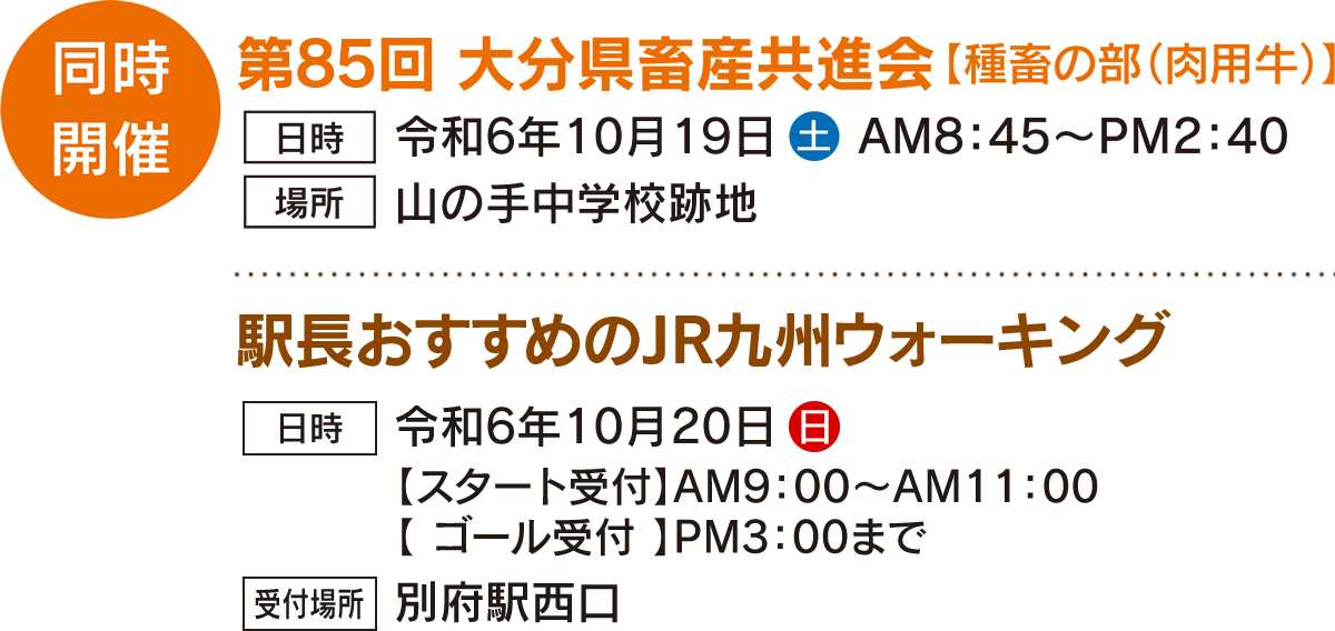 同時開催／第85回大分県畜産共進会【種畜の部（肉用牛）】…令和6年10月19日 AM8：45～PM2：40（場所：山の手中学校跡地）｜駅長おすすめJR九州ウォーキング…令和6年10月20日 AM9：00～PM3：00（受付場所：別府駅西口）