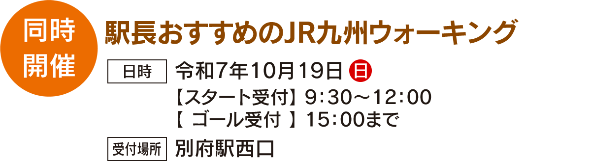 同時開催／駅長おすすめJR九州ウォーキング…令和7年10月19日 9：30～15：00（受付場所：別府駅西口）