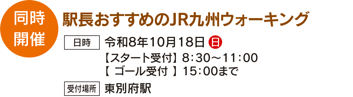同時開催／駅長おすすめJR九州ウォーキング…令和8年10月18日 8：30～15：00（受付場所：東別府駅）