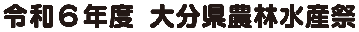 大分県農林水産祭