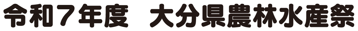 大分県農林水産祭