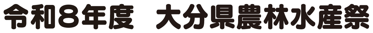 大分県農林水産祭